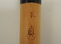 篠笛 14本 丸山 俣野眞龍含む】和楽器の買取実績一覧 - いわの美術