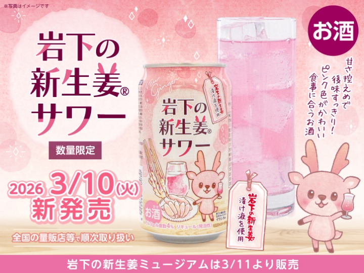 新商品】「岩下の新生姜サワー」が缶になって3月10日から数量限定で