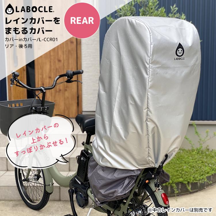 LABOCLE（ラボクル） 自転車 カバー チャイルドシートカバー レイン