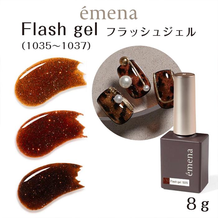 emena Flash gel エメナ フラッシュジェル 8g 1035〜1037 : ネイル