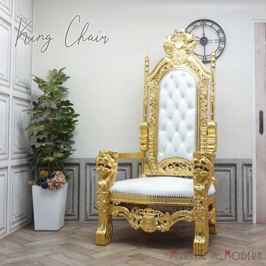 アンティーク 椅子 玉座 王様椅子 キングチェア エレガント アーム