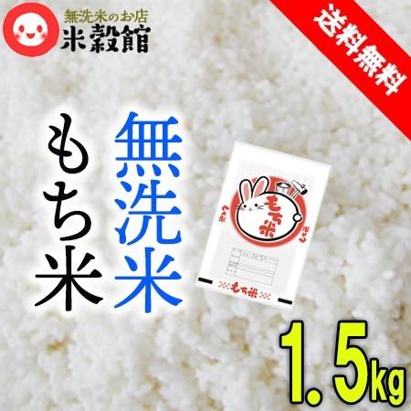 令和7年産 もち米1升 無洗米 1.5kg 約一升 送料無料 レターパック