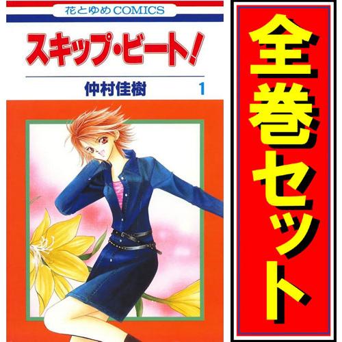 白泉社 スキップ・ビート！/漫画全巻セット◇C≪1〜52巻（既刊
