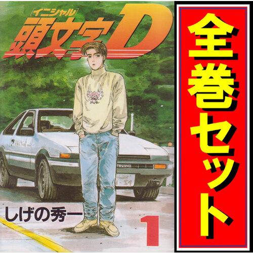 講談社（kodansha） ☆頭文字D/漫画全巻セット◇C≪全48巻（完結