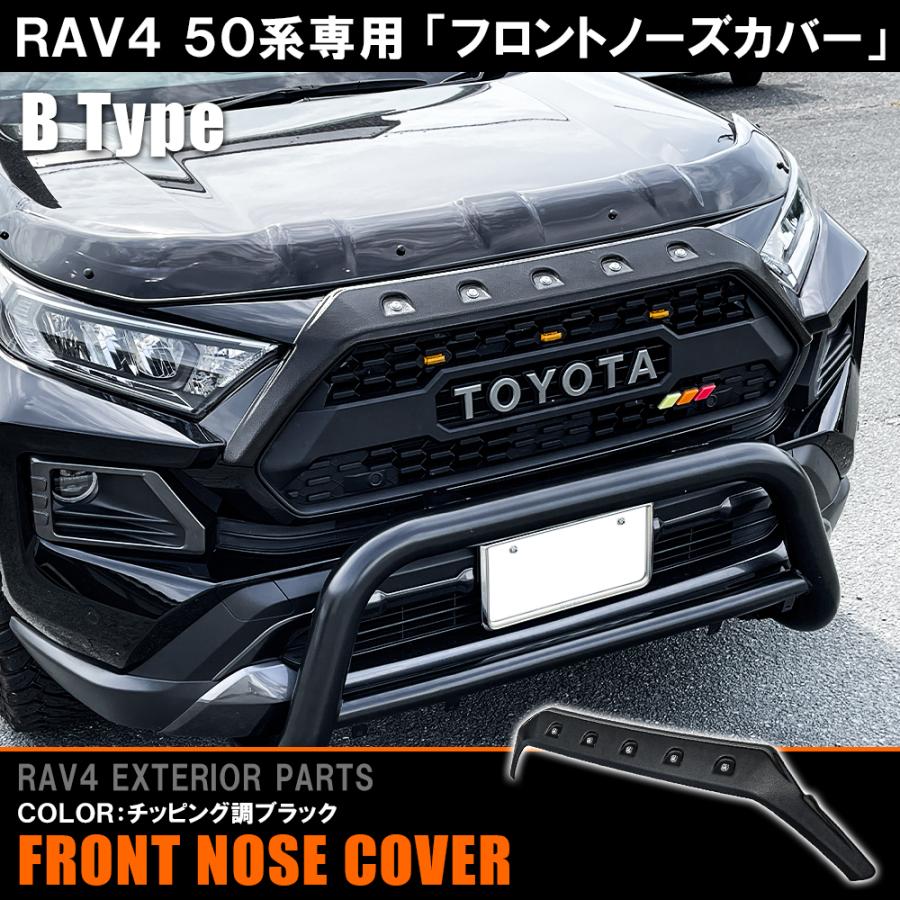 RAV4 パーツ 50系 フロントノーズカバー ダミーボルト仕様 フルタイプ