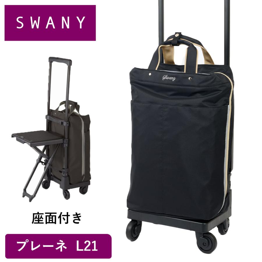 SWANY（スワニー） キャリーバッグ 座面付き プレーネ L21 Lサイズ 大