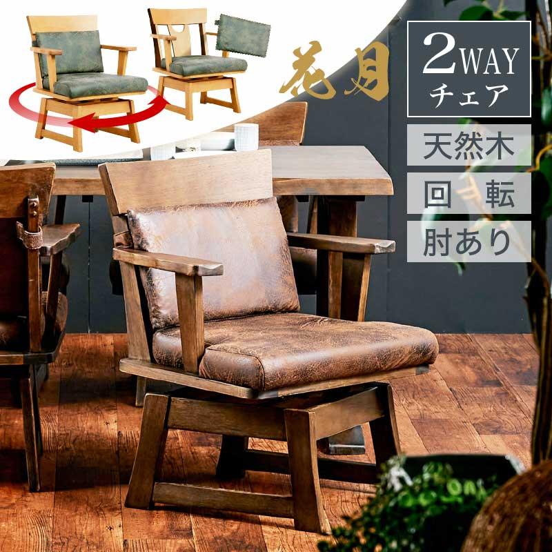 KAGUWORLD ダイニングチェア 花月 肘付きチェア単品 ダイニング用 食卓