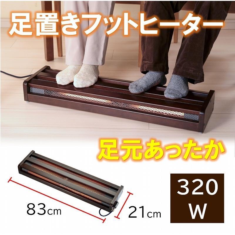 足元ヒーター 小型 足置きフットヒーター デスク下 320W MFH-321ET(DA