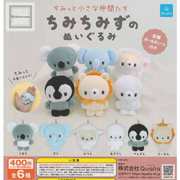 ちみっと小さな仲間たち ちみちみずのぬいぐるみ 全6種セット (ガチャ