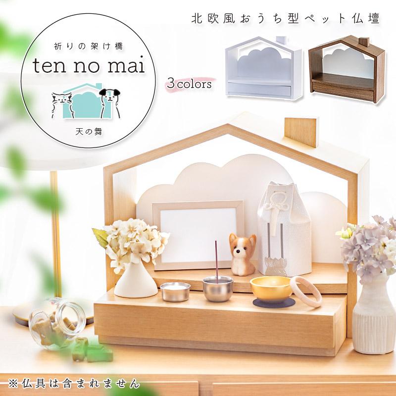 ペット仏壇 「天の舞」おうち型 おしゃれ コンパクト 仏壇 猫 犬