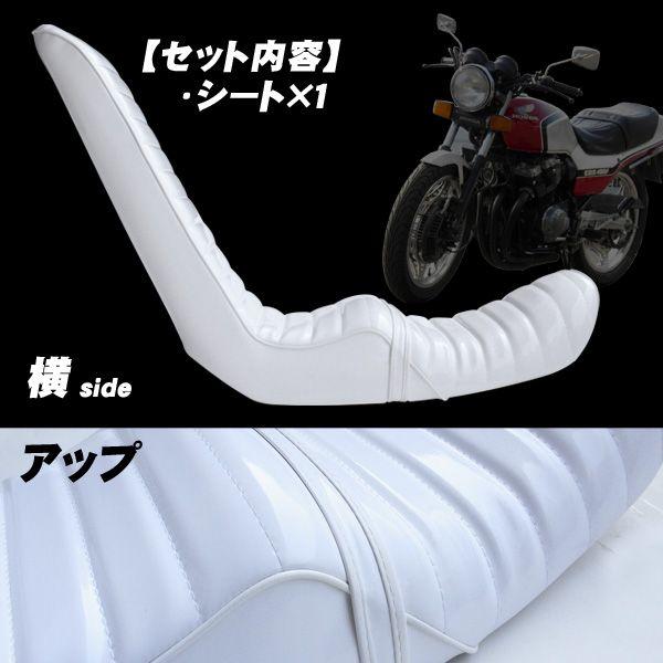 ホンダCBX400用三段シート 艶エナメル : くるまドットコム - 通販