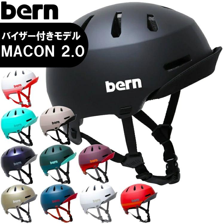 bern バーンヘルメット バーン ヘルメット バイザー macon 2.0 大人