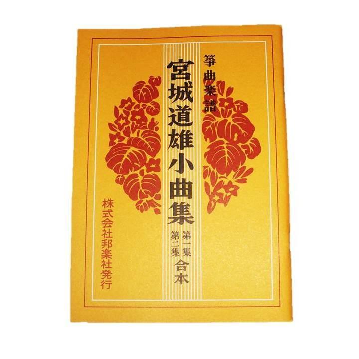 x宮城道雄小曲集第一集、第二集合本 （邦楽社発行）D1205 譜本 琴譜 箏