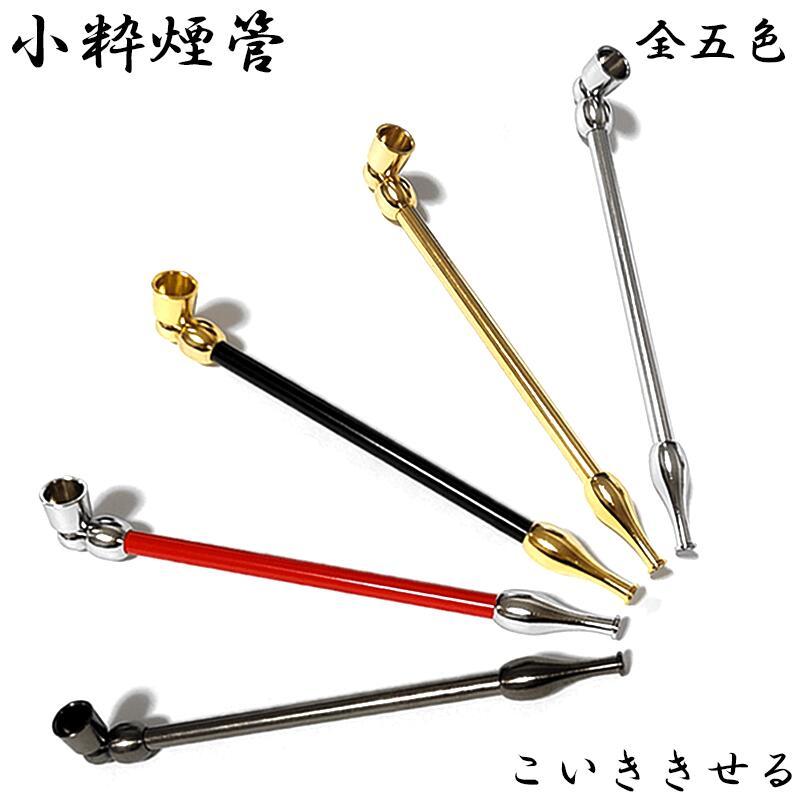 小粋煙管 喫煙具 きせる 小さめ 選べる やや短尺 キセル 赤銀 TSUGE 金
