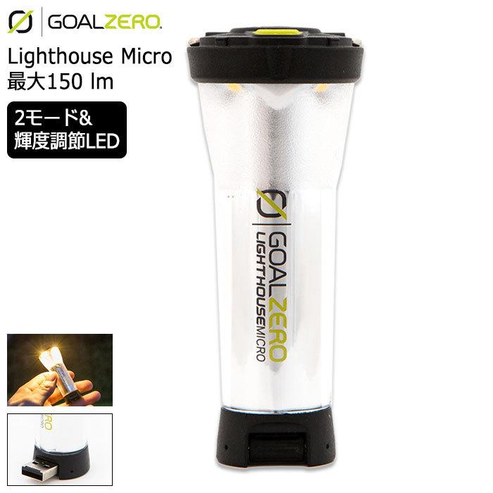 GOAL ZERO（ゴールゼロ） ランタン ライトハウス マイクロ ( GOALZERO