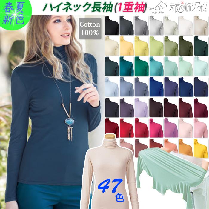 2026春夏 新色 全49色 天使の綿シフォン 綿100% ハイネック 長袖