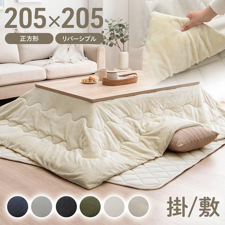 こたつ布団セット 正方形 掛敷セット 先染めこたつ 掛敷布団2点セット