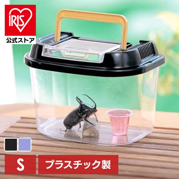 IRIS OHYAMA（アイリスオーヤマ） 虫かご 小 昆虫 飼育ケース 虫取り