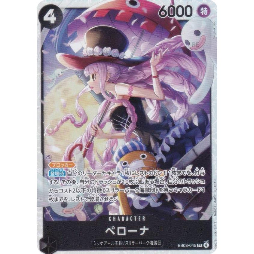 ワンピースカードゲーム EB03-045 ペローナ (SR スーパーレア
