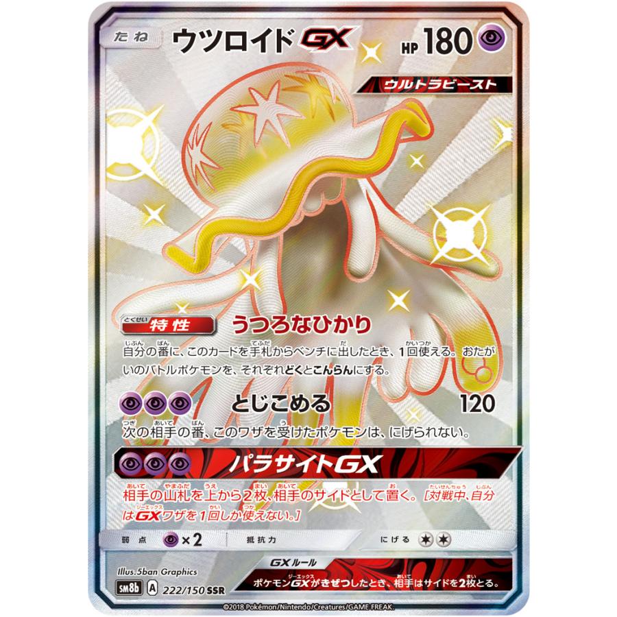 ウツロイドGX SSR [ウルトラシャイニー] SM8b 222/150 傷有り ポケモン