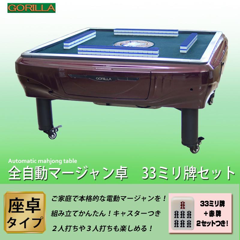 電動マージャン卓 全自動 麻雀卓 33ミリ牌＋赤牌点棒 座卓テーブル型