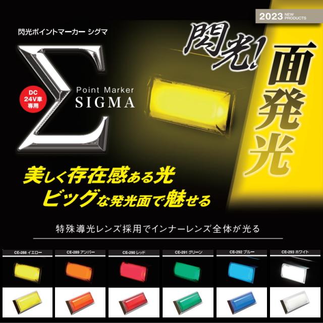 槌屋ヤック 閃光ポイントマーカーΣ シグマ 全6色 : トラック用品専門店