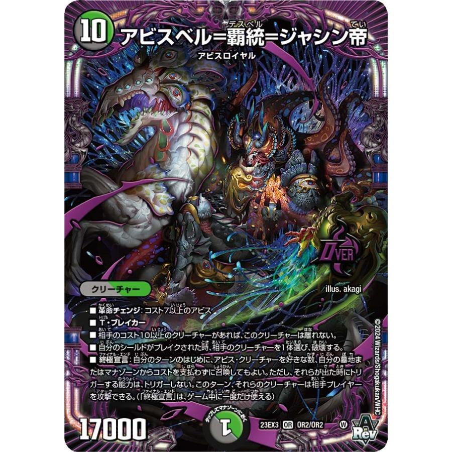 タカラトミー（TAKARA TOMY） アビスベル=覇統=ジャシン帝(DM23EX3 OR2