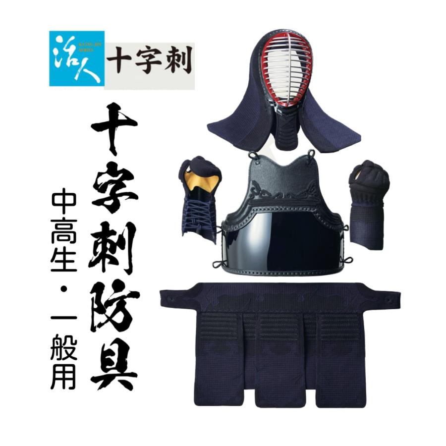 松勘工業 活人 総人工紺革十字刺 防具 セット (中高生・ 一般用