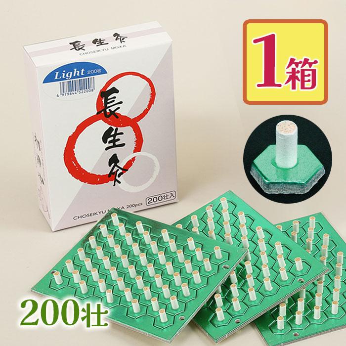 山正 長生灸 ライト 200壮 お灸 台座間接灸 温熱 ぬるめ セルフ 大容量