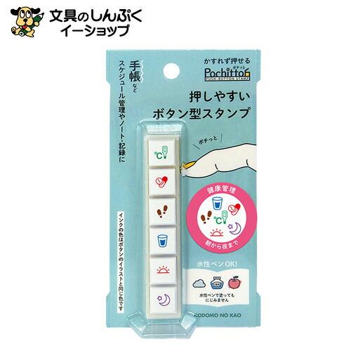 スタンプ 浸透印 こどものかお Pochitto6健康管理 1800-003