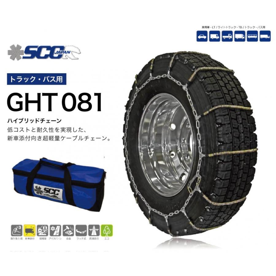 SCC ハイブリッド ケーブルチェーン GHT081 タイヤチェーン トラック用