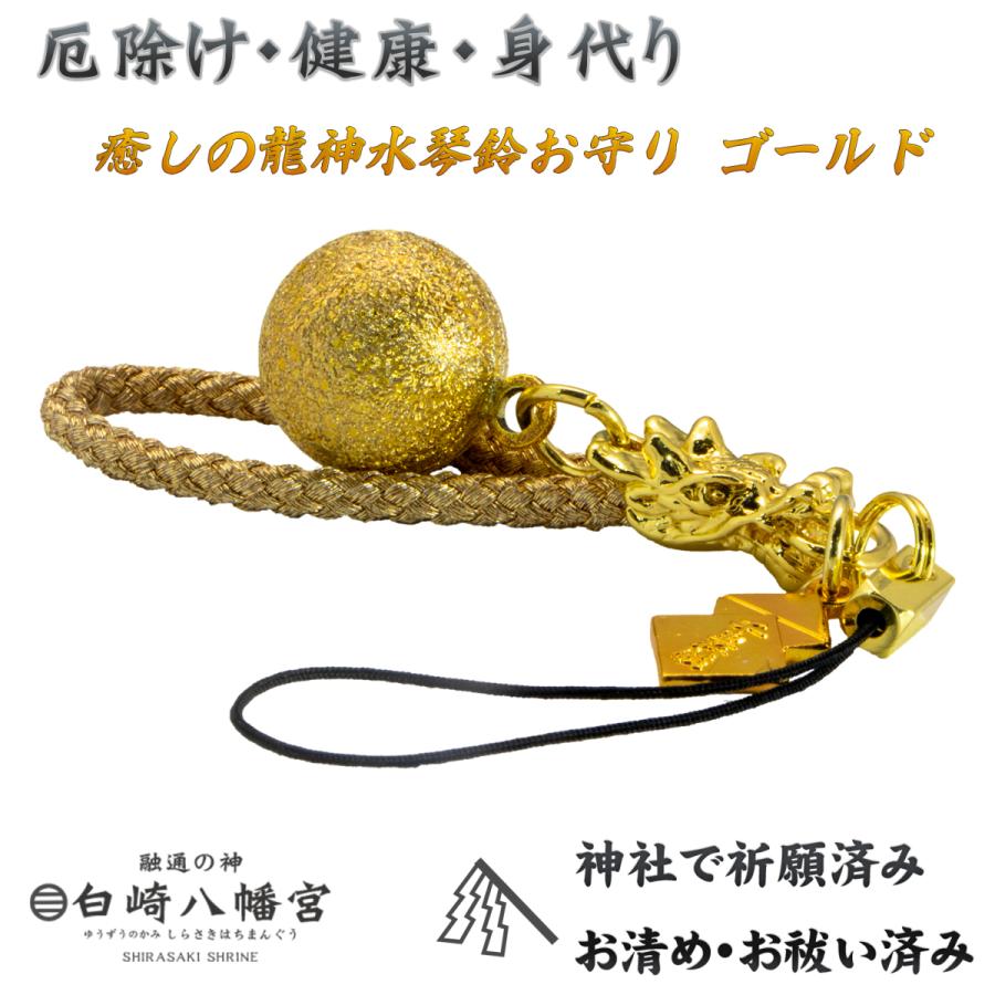 開運 開運・厄除け・健康・身代りお守り 龍神水琴鈴 ストラップタイプ
