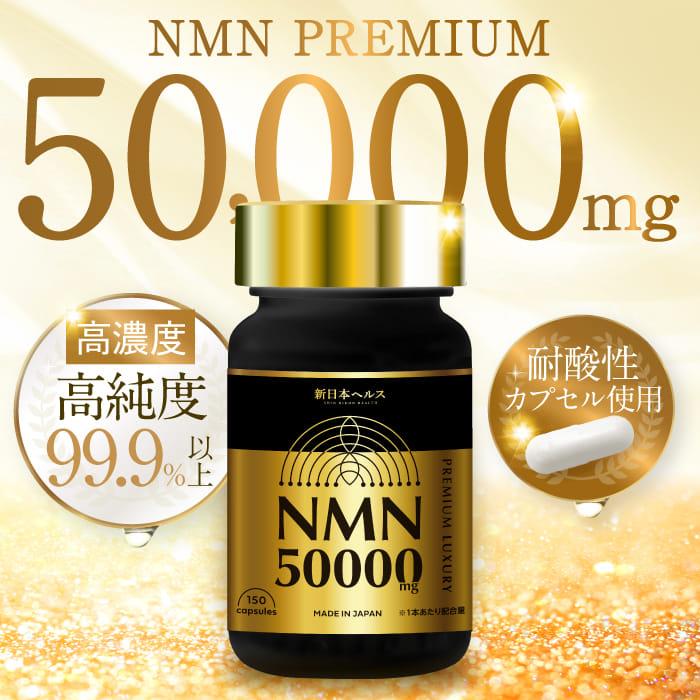 NMN サプリメント 50,000mg プレミアム 日本製 高純度99.9% 国内GMP