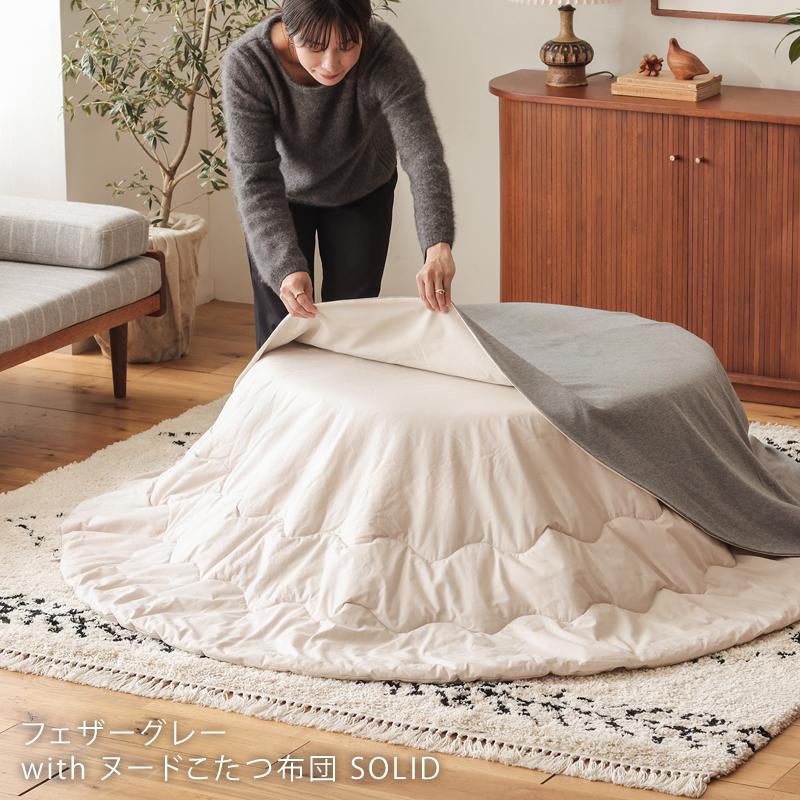 こたつ布団 掛けカバー Herringbone knit ヘリンボーンニット 円形 200