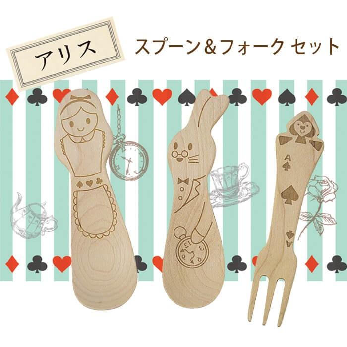 木 カトラリー アリス スプーン フォーク セット 木製 ふしぎの国の