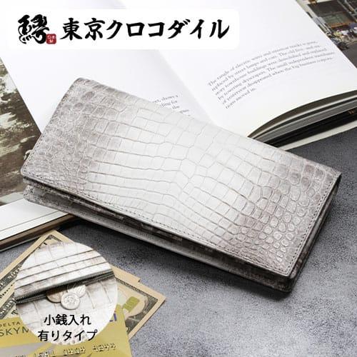 東京クロコダイル 財布 メンズ 長財布 日本製 ヒマラヤクロコダイル