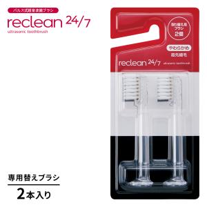 伊藤超短波 リクリーン 24/7 替えブラシ 2個入 2セット 送料無料 超