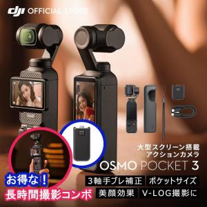 DJI お得な公式限定セットでお得 DJI Osmo Pocket 3 保証1年 Care