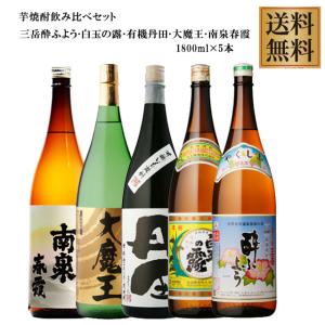 今一番売れてる芋焼酎セット(伊佐美 三岳 黒霧島 白玉の露 南之方 大