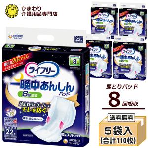 ライフリー 一晩中あんしん 大人用紙おむつ オムツパット 一晩中