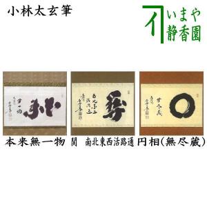 茶道具 掛軸 掛け軸 一行 和敬清寂 法谷文雅筆 茶道 : 茶道具いまや