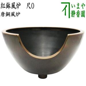 茶道具 風炉 土風炉 面取風炉 黒 宗伴作 尺一 : 茶道具いまや静香園