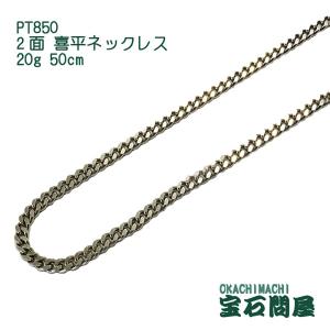 喜平ブレスレット プラチナ 2面 20cm 20g PT850 新品 : 御徒町宝石問屋
