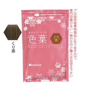 香草カラー色葉 こげ茶 300g(100g×3) : サロン専売品のナカノザ