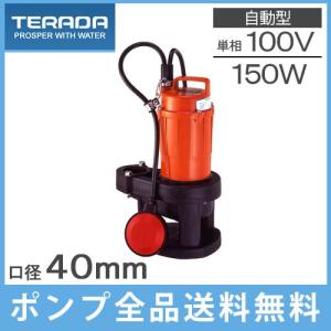 寺田 水中ポンプ 100V 小型 汚水用 排水ポンプ 家庭用 SG-150C 32mm