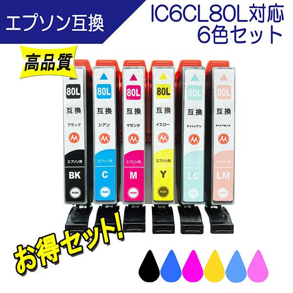 エプソン（EPSON） IC6CL80L 互換インク 6色セット IC80シリーズ 対応