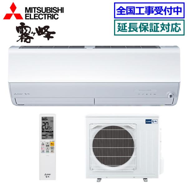 霧ヶ峰 [在庫品][送料無料]三菱電機□MSZ-ZXV5625S-W□ピュアホワイト