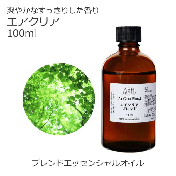 ASH AROMA 【3/5-3/8限定 10%OFF】 エアクリア 100ml アロマオイル