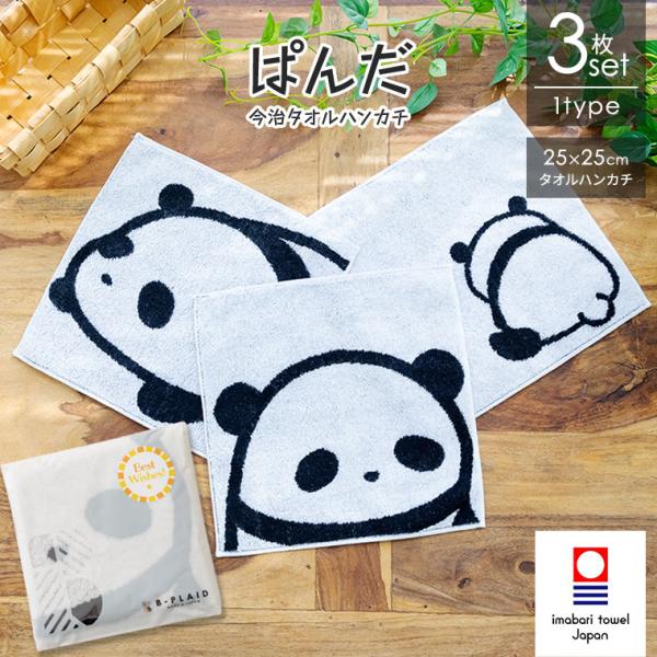今治タオル（imabari towel） ぱんだ 3枚セット 約25×25cm 日本製 綿