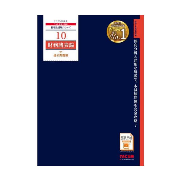 財務諸表論過去問題集 2025年度版 / TAC税理士講座 : 京都 大垣